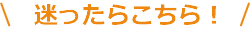 迷ったらこちら！